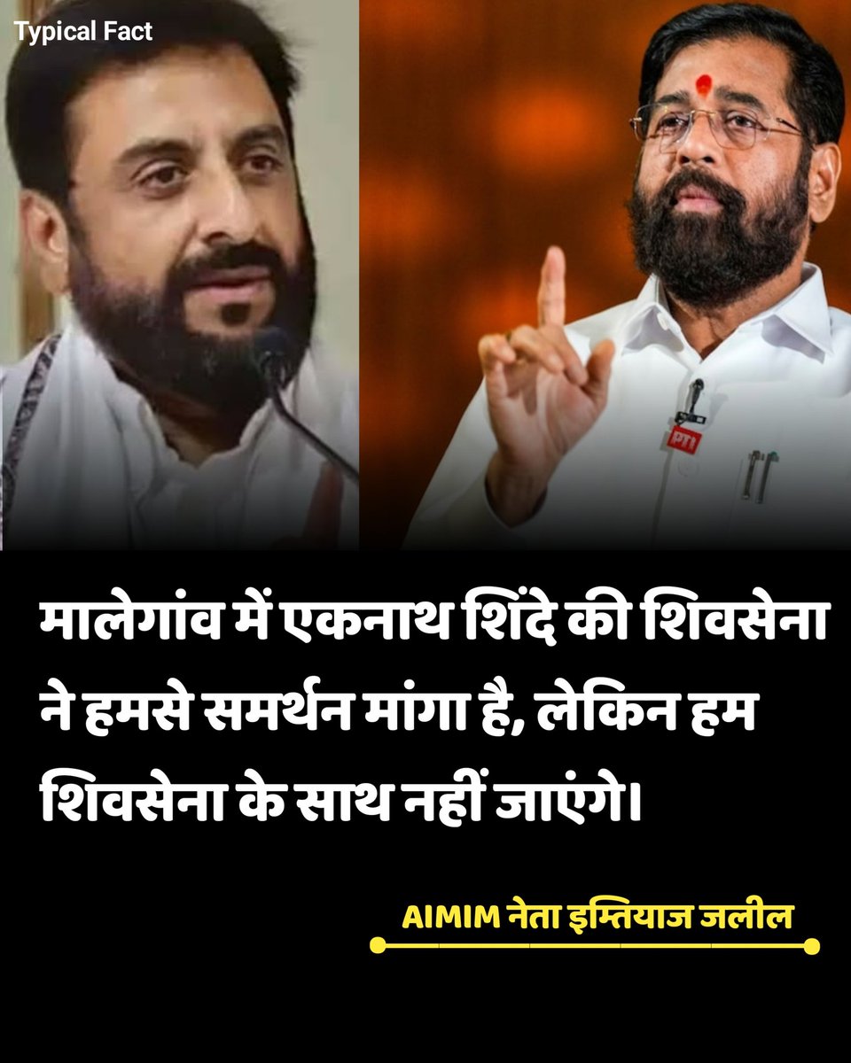 मालेगांव में एकनाथ शिंदे की शिवसेना ने हमसे 

समर्थन मांगा है, लेकिन हम शिवसेना के साथ नहीं जाएंगे।
#Oscars #GHDuoGala3 #ArknightsEndfield #Border2