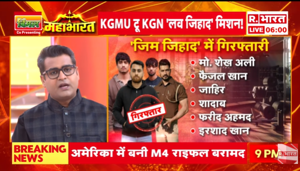Republic_Bharat's tweet photo. #LIVE | KGMU टू KGN, 'लव जिहाद' मिशन! देखिए 'महाभारत' राम मोहन शर्मा (@ramm_sharma) के साथ रिपब्लिक भारत पर : https://t.co/n5FGLbWtpM
.
.
.
#kgmu #kgmulovejihad #lovejihadcase #mirzapur #lovejihadcontroversy #gymcase #crimenews #cmyogi #jihad #bulldozeraction https://t.co/kTFI8Osjar