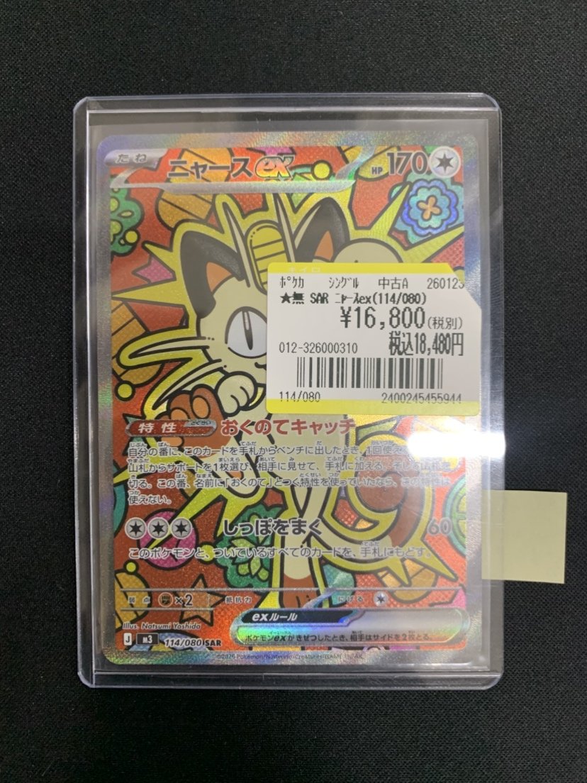 微エラー】ポケモンカード ニャースex SAR ムニキスゼロ 魂抜け 買取
