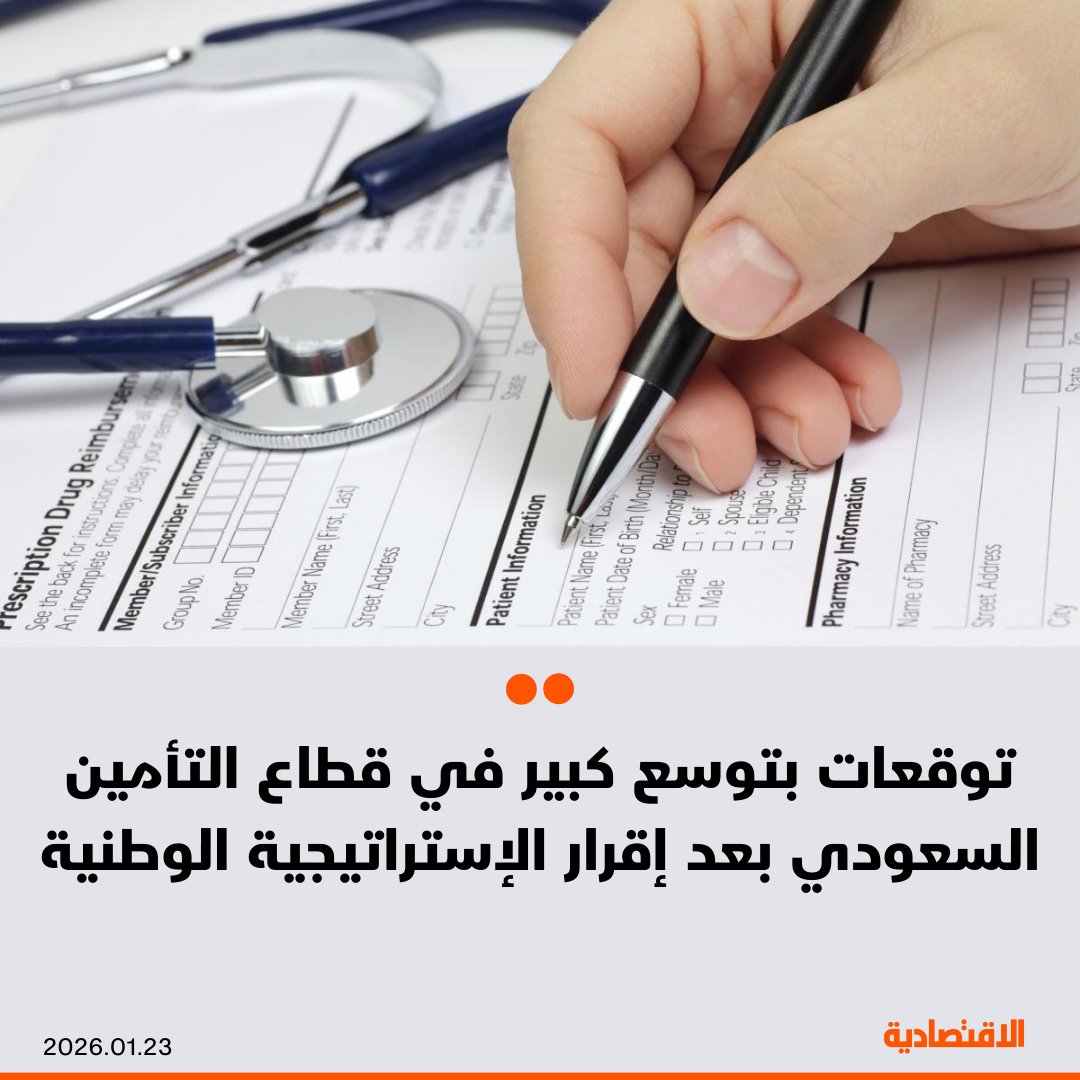 aleqtisadiah's tweet photo. من المرجح أن تدخل سوق التأمين في السعودية مرحلة جديدة من التوسع خلال الفترة المقبلة، مدفوعة بإطلاق الإستراتيجية الوطنية للقطاع، وفق ما ذكره لـ"الاقتصادية" رئيس اللجنة الوطنية للتأمين باتحاد الغرف السعودية طارق الفايز

- الإستراتيجية الوطنية تحسن بيئة الأعمال وترفع الطلب على المنتجات التأمينية، وتعزز جودة خدماته

@azizfaki 

مزيد من التفاصيل في التعليقات 👇