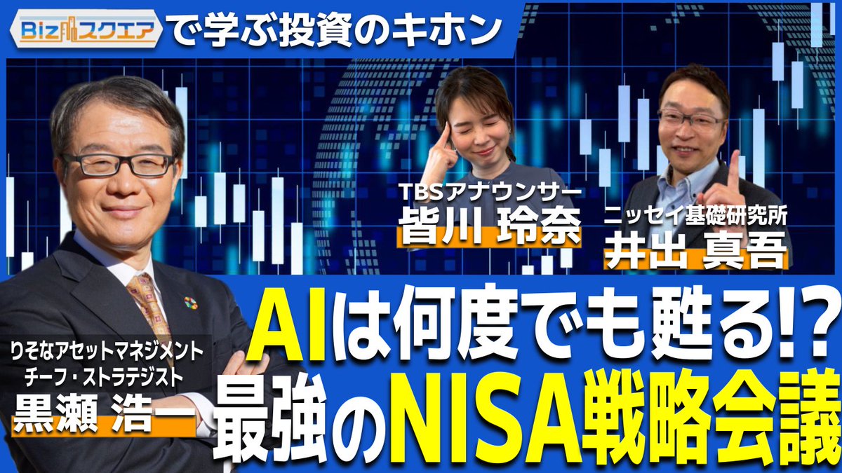 BizスクエアYouTube生配信💹 『AIは何度でも甦る！？最強のNISA戦略会議』 きょう衆議院が解散され 真冬の超短期決戦が事実上スタート 今後 の株価の行方は... 1月24日(土)13時配信スタート 下記のリンクからご覧下さい📷 https://t.co/jx4tXMRaQK  @bstbs6 #投資 ＃NISA ...