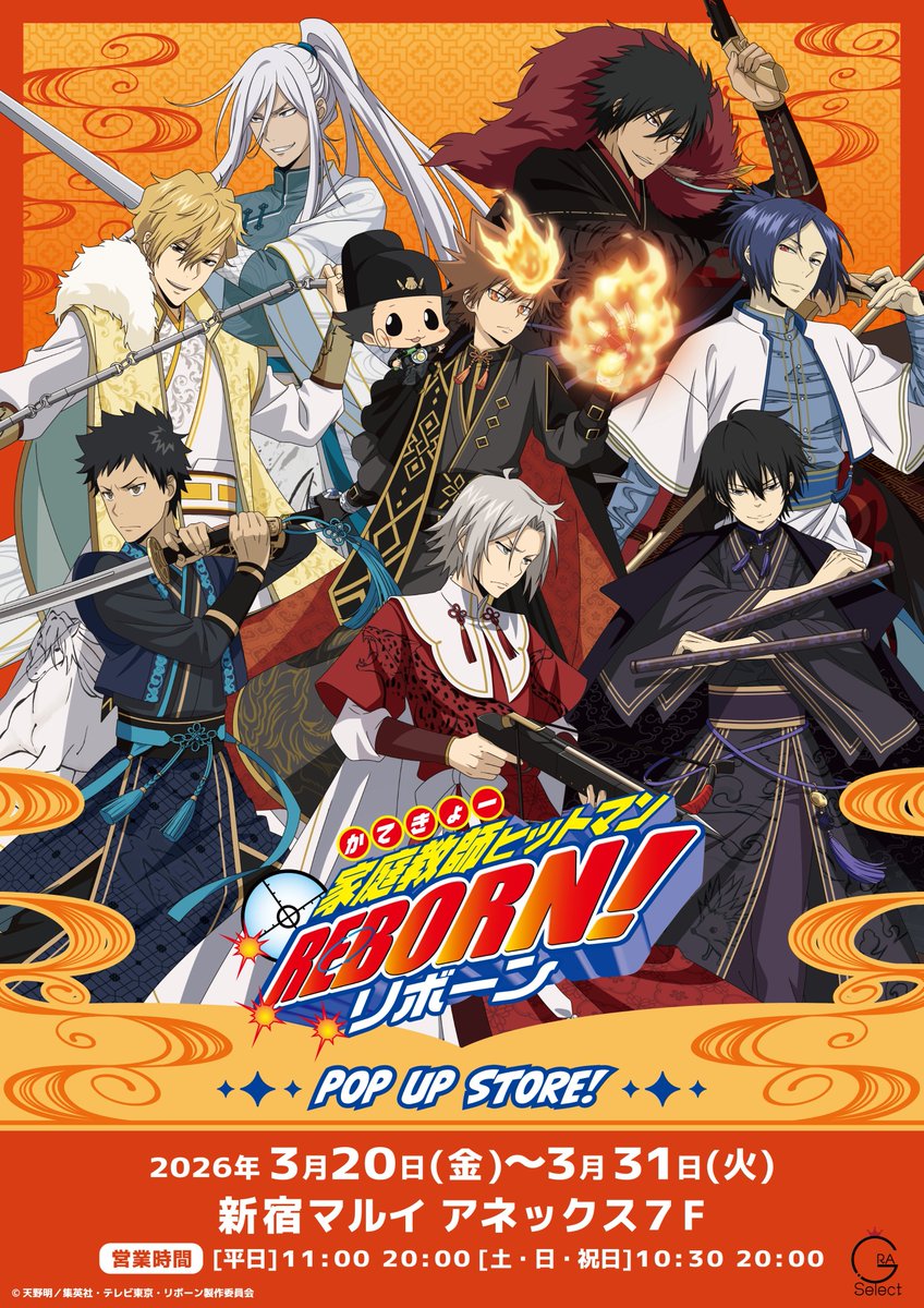 家庭教師ヒットマンREBORN！】 POP UP STORE in GRA Selectが開催決定