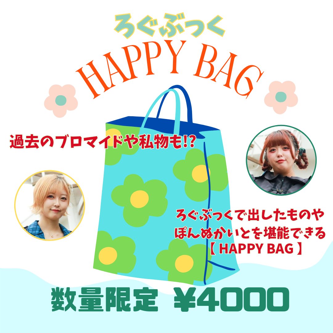 happybag♡数量限定 こちらちょっと大物出てきたので 大物はお値段変わります