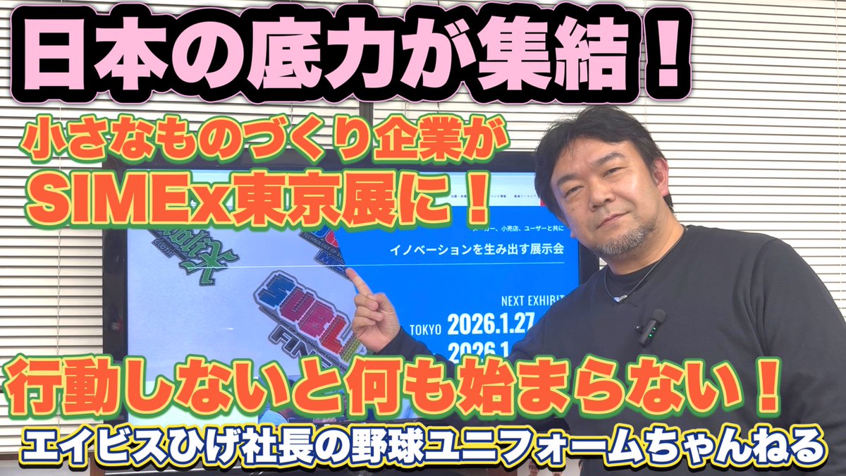 _avisuniform's tweet photo. 日本のものづくりの底力が東京に集結！
SIMEx2026が東京で1月27日28日に開催されます

https://t.co/GNFRVsc5kD

#SIMEx
#ものづくり
#エイビス
#野球ユニフォーム
#ひげ社長
#個性万歳
#東京
#展示会 https://t.co/0d6vdXSAYf