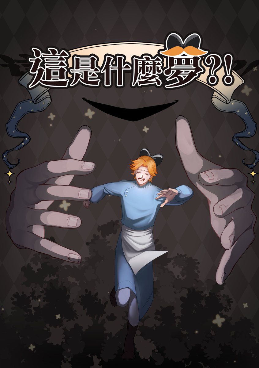 這是什麼夢?!
已經畫到了最後了!
只剩下一些些修正就可以完稿交去印刷了!!!
如果大家有興趣可以再幫我做個調查非常感謝!!
試閱下收8p

docs.google.com/forms/d/e/1FAI…