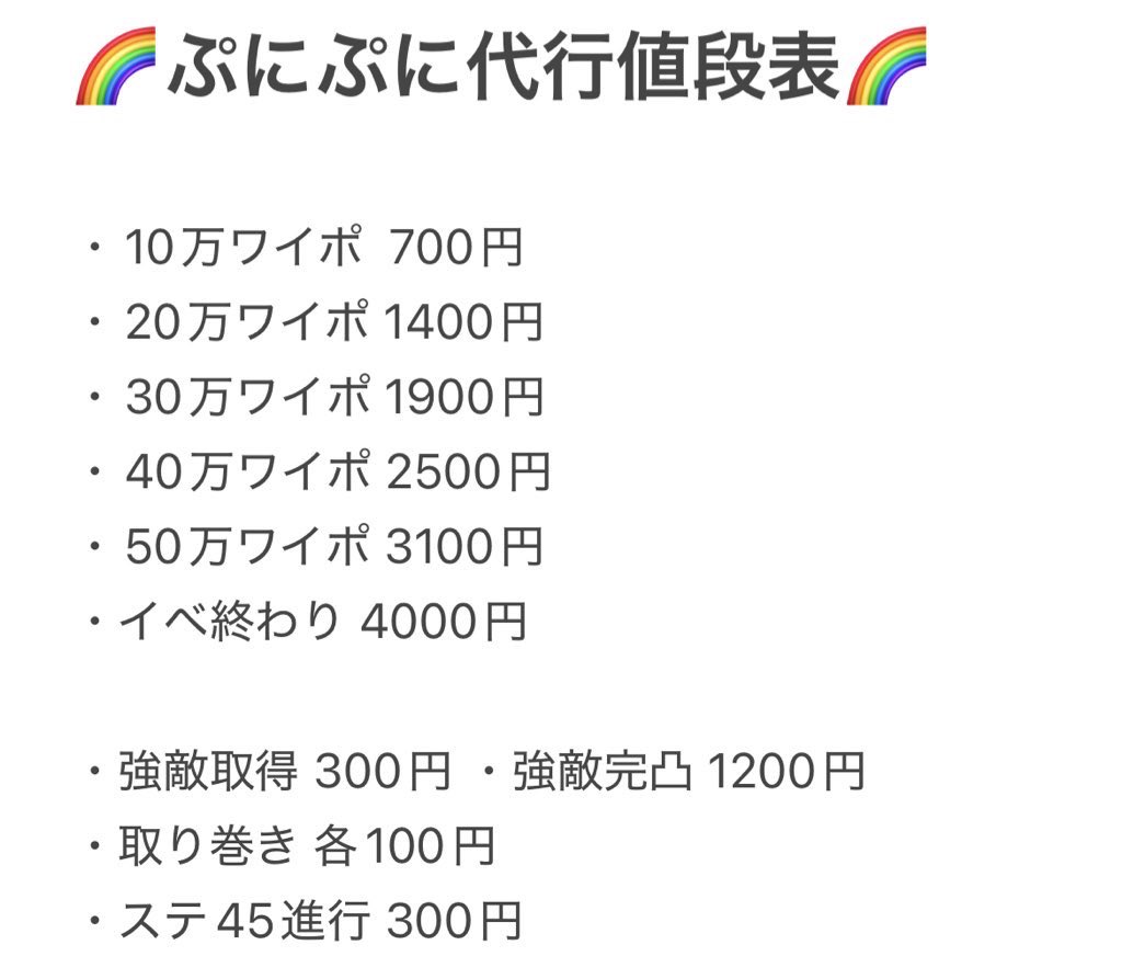 🌈ぷにぷに1月後半イベント値段表🌈

🔥即対応🔥 📕総実績500以上⤴︎︎︎📕

・コラボに備えてワイポ貯めましょう💪

実績の確認はこちらから▶︎【#ネオンの代行実績】

📱依頼はDMまでお願いします📩

 #ぷにぷに #ぷにぷに代行  #ぷにぷにチート  #ぷにぷにリーク  #ぷにぷに垢販売