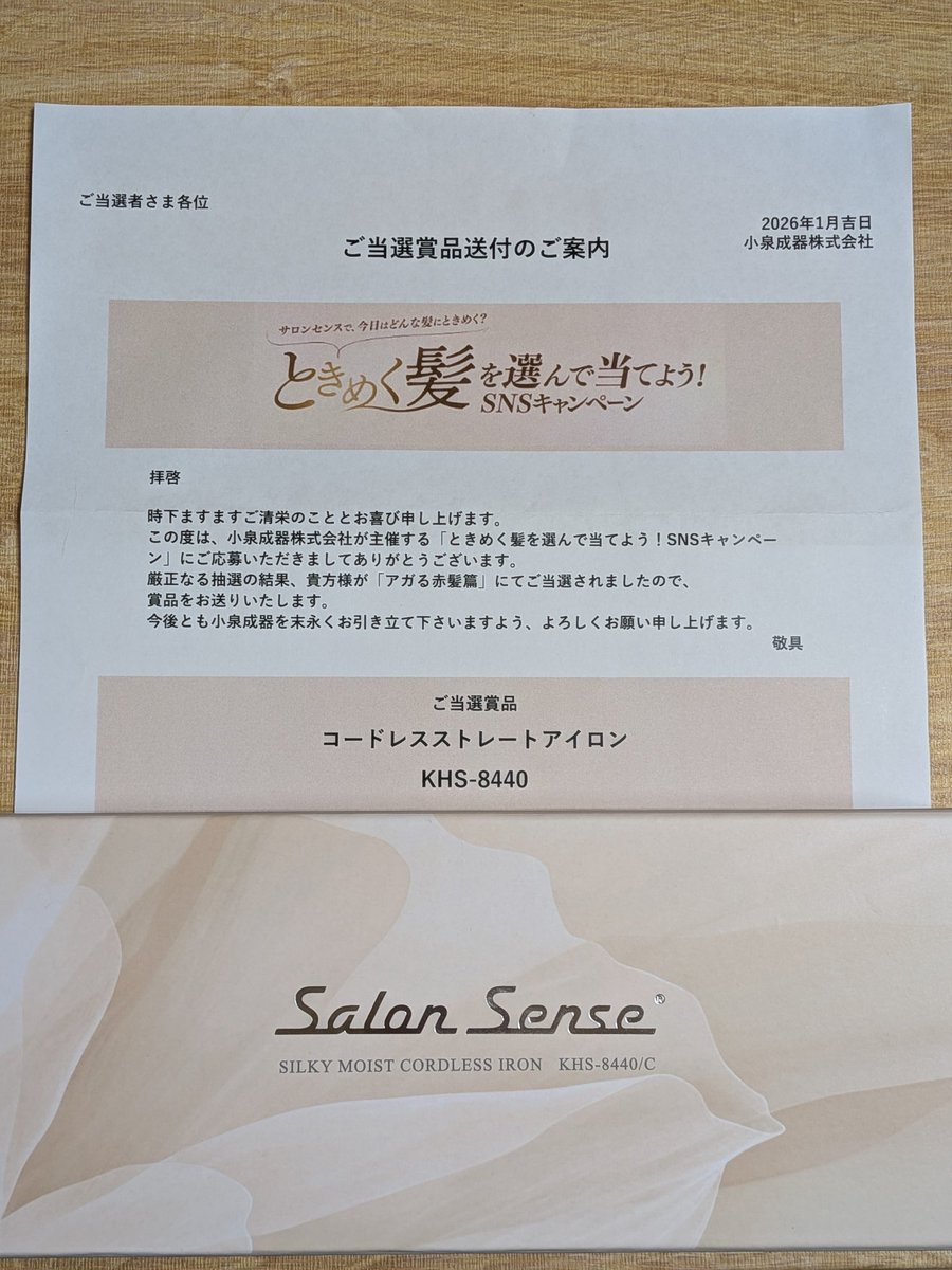 当たったーーー🎉🎉🎉 ありがとうございます🥹✨ 届いた時