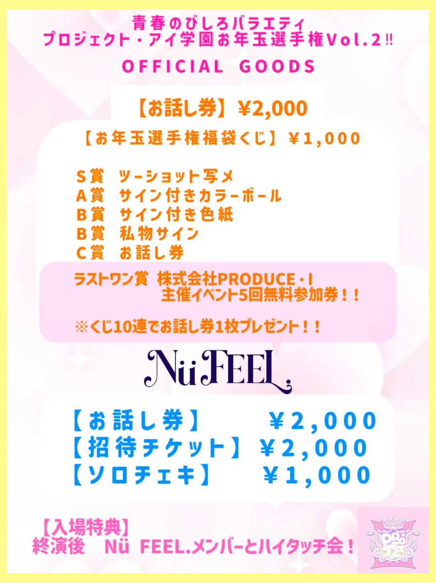 ProduceiProject's tweet photo. プロジェクト・アイ学園お年玉選手権Vol.2‼︎ 
🎍【OFFICIAL GOODS】🎍 https://t.co/v3rQ85n3ON