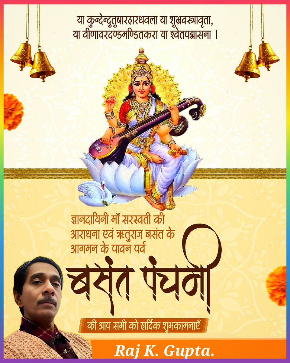 Rajkumar9292's tweet photo. या कुन्देन्द्रतुषारहारधवला या शुभ्रवस्थावृता, या वीणावरदण्डमण्डितकरा या श्वेतपद्मासना।🙏🏻💐ॐ ऐं सरस्वत्यै नमः💐🙏🏻
माँ सरस्वती की कृपा से आपके जीवन में विद्या, सद्बुद्धि और सृजनशीलता का निरंतर प्रवाह बना रहे। आप सभी को बसंत पंचमी एवं सरस्वती पूजा की हार्दिक शुभकामनाएँ।
 #बंसतपंचमी https://t.co/56sUXPNlGm