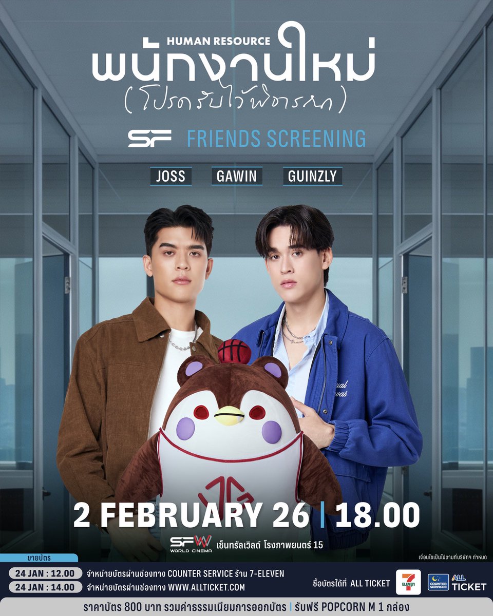 GAWINCASKEY_FC's tweet image. SFFriendsScreening 🎥 🍿 
HUMAN RESOURCE พนักงานใหม่ (โปรดรับไว้พิจารณา)

— Event Date: 2 FEB 2026
— Venue:  SFW เซ็นทรัลเวิลด์ โรงภาพยนตร์ที่ 15

🚨 TICKET ON SALE TODAY  🚨
🚨🚨ขายบัตร วันนี้ 🚨🚨

📍12 PM 🇹🇭 
จำหน่ายบัตรผ่านช่องทาง COUNTER SERVICE ร้าน 7-ELEVEN
(Tickets on…