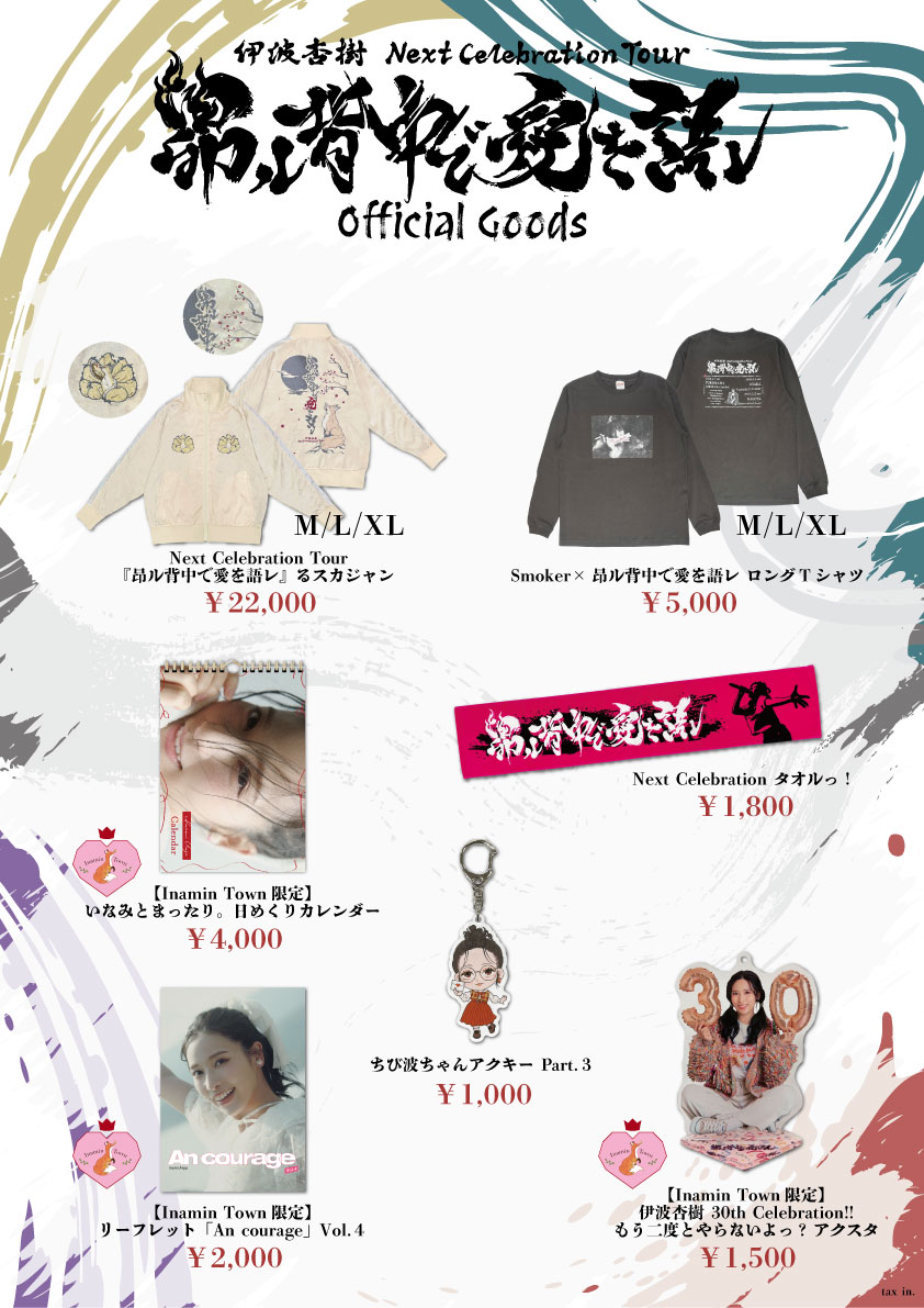 📣🆕グッズ事前通販がスタート！💨／ #伊波杏樹 Next Celebration Tour