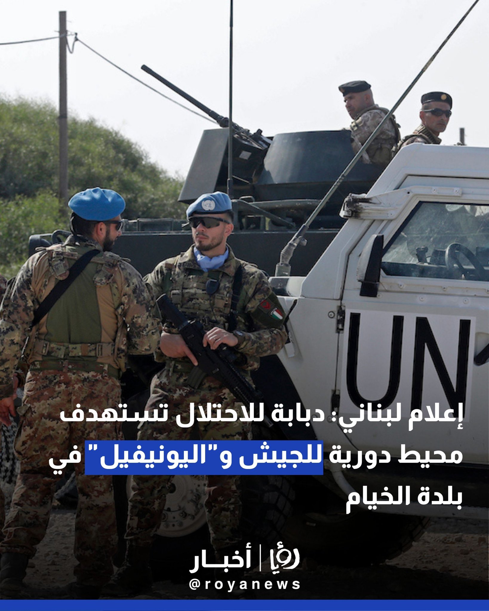 إعلام لبناني: دبابة للاحتلال تستهدف محيط دورية للجيش و"اليونيفيل" في بلدة الخيام #عاجل 
