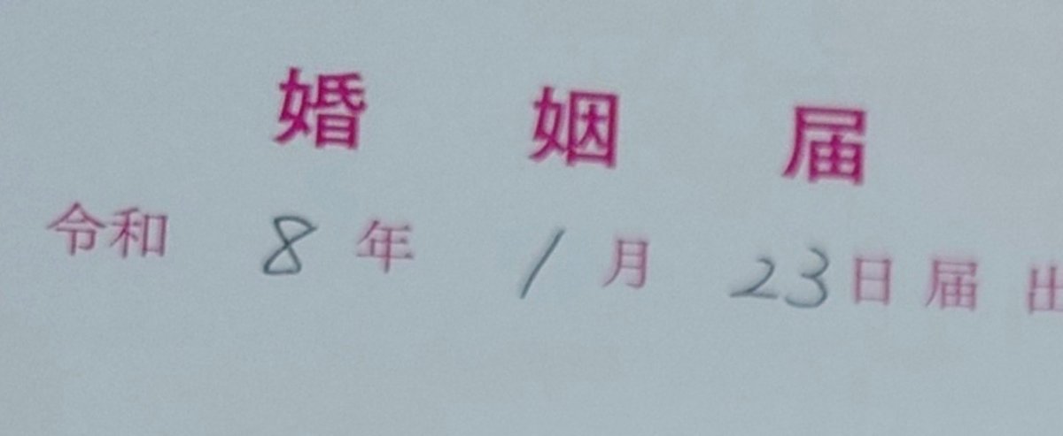 noboru0526's tweet photo. 本日婚姻届提出しました！
まだまだ未熟な2人ですが
これからも変わらず仲良くしてくださいm(_ _)m https://t.co/I5X6c4bgFq