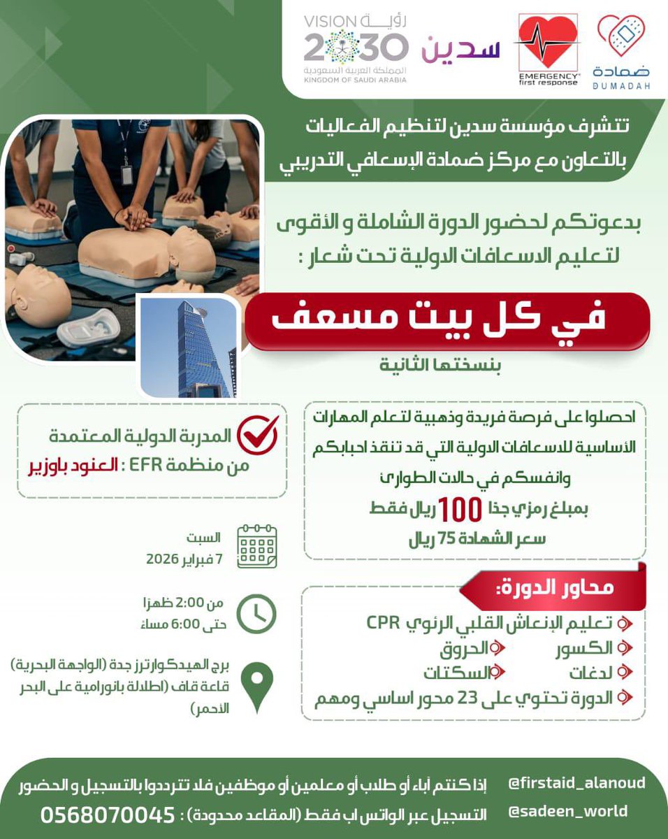 مركز ضمادة للتدريب🩹❤️‍🩹
يعلن عن #مبادرة دورة (#في_كل_بيت_مسعف 2)🚑
مقدمة من المدربة/ العنود باوزير
<a href="/Alanoud_bawazir/">العنود باوزير و خُلقِي القرآن 🕊️</a> 
رسوم الدورة
(100﷼)فقط🔥
بمناسبة #يوم_الاسعافات_العالمي
📍الموقع:
#جدة 🌅 
🗓️الموعد
 07/02/2026
للإستفسار والتسجيل👇🏻
0568070045

لا تفوتوا فرصة التسجيل😍