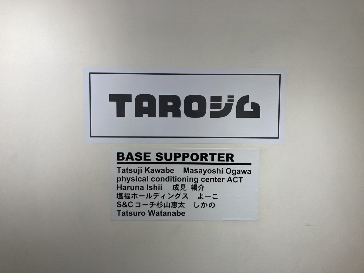 tarogym's tweet photo. 本日をもってTAROジムは6年4ヶ月の営業を終了しました。
皆様のおかげで今まで営業してこられました。心より感謝申し上げます。 https://t.co/7arhjcivkt
