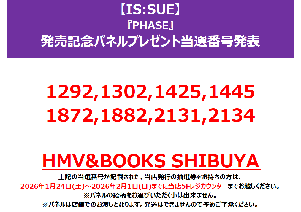 IS:SUE】 ／ 「PHASE」発売記念パネル展 プレゼント当選番号発表