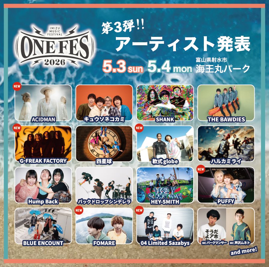 バンド アーティスト タレント ポスター まとめ売り 第三弾アーティスト発表】 5月3日(日)4日(月祝) at ONE FES 2026