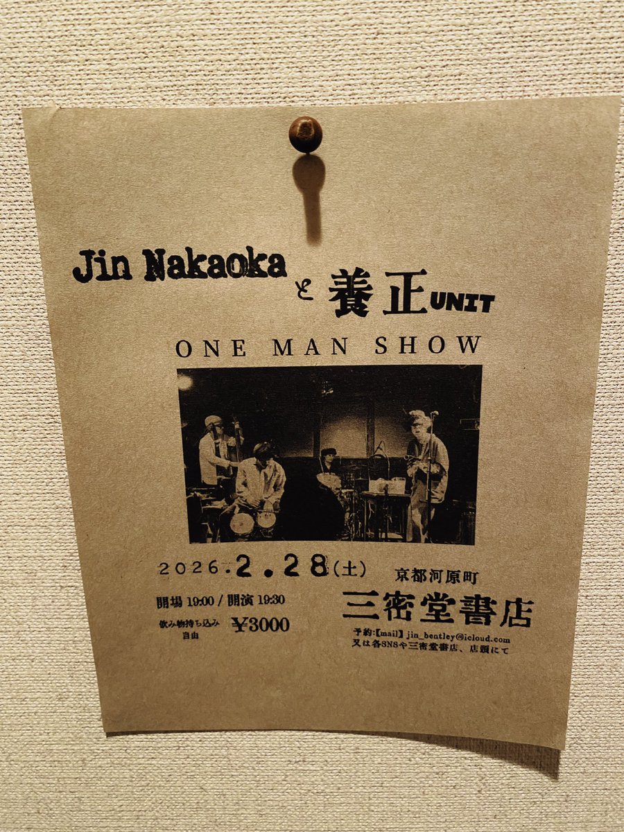 【告知🍥】

アタクシのバンド編成に名前をつけてみました。その名も

Jin Nakaokaと養正Unit

今年初の演奏もワンマンです！
2/28(土)
三密堂書店（京都河原町）
19:30開演
¥3000

あまり広くないので人数限定です！なんらかの手段で連絡ください。よろしくお願いします。
振る舞いワインがあります！