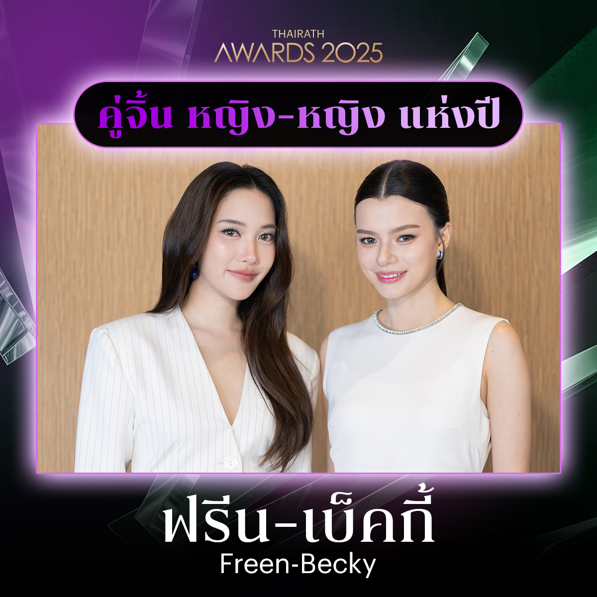 ✨ ขอแสดงความยินดีกับผู้ชนะรางวัล
สาขาบันเทิง THAIRATH AWARDS 2025
ทุกโหวต คือบทพิสูจน์ความสำเร็จของเหล่าศิลปินทุกท่าน 🎉
• รางวัลนักแสดงแห่งปี 2025  คุณอิงฟ้า วราหะ
• รางวัลคู่จิ้น ชาย–ชาย แห่งปี 2025 ซี-นุนิว
• รางวัลคู่จิ้น หญิง-หญิง แห่งปี 2025 ฟรีน-เบ็คกี้
•