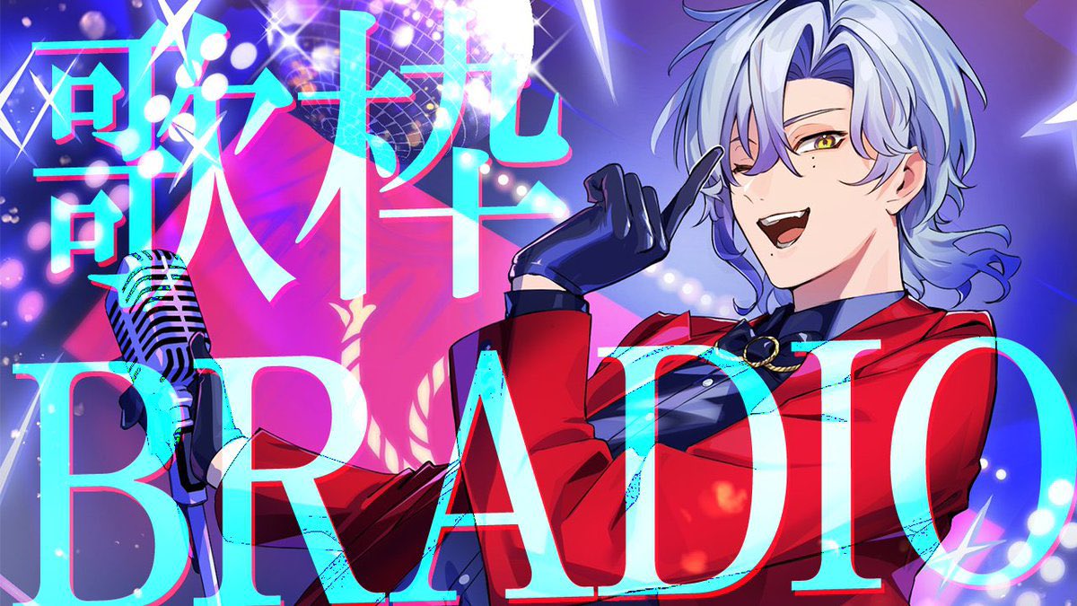 BRADIO縛り歌枠ご視聴ありがとうございました✨ ずっとこの歌枠をやり