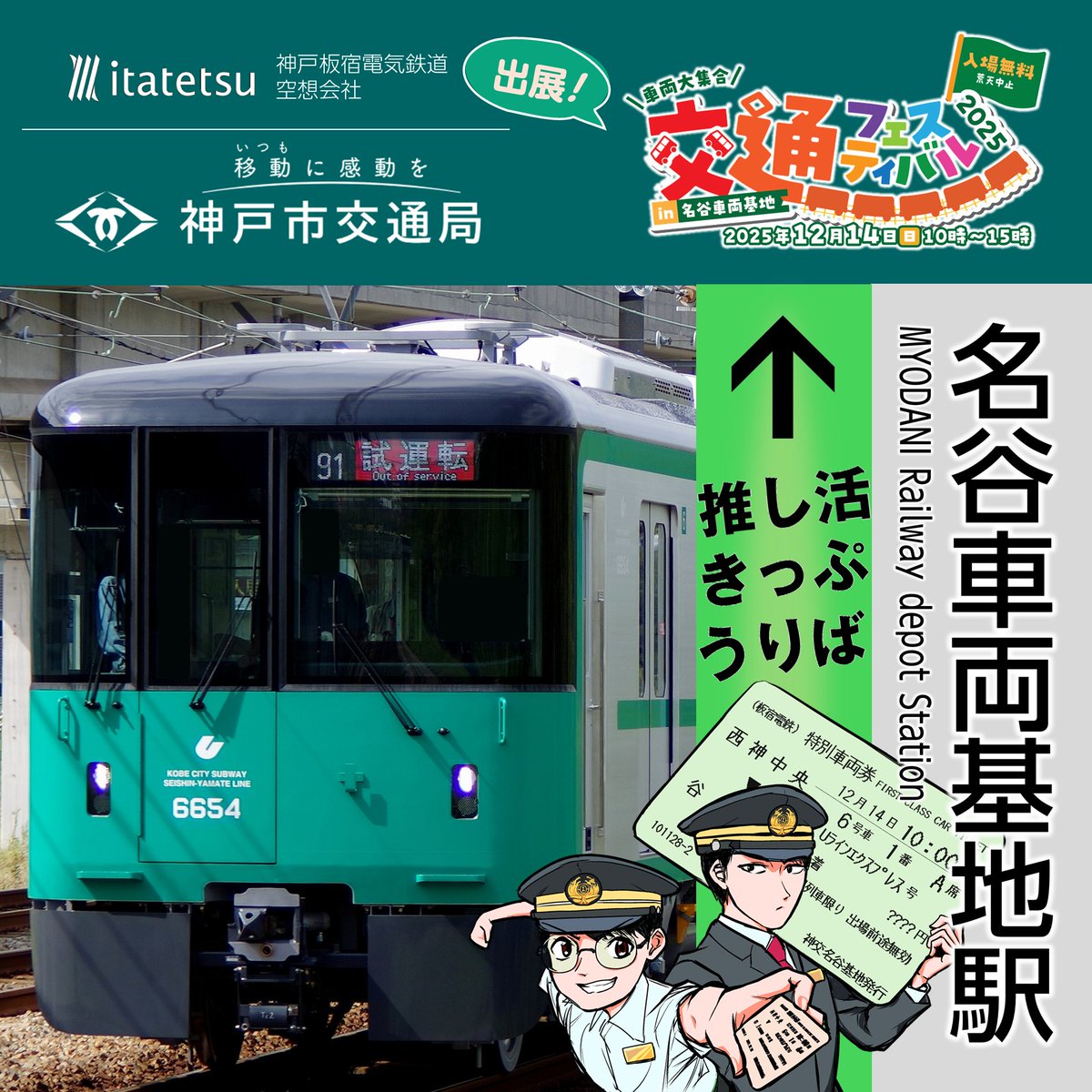 【本当に同人サークル？その2🤔】

当サークルは、2009年に代表が1人で設立し、今まで空白期間なく活動しています。
「本当の鉄道会社に近づける」という目標は今でも変わらず……

現在の主力商品「推し活きっぷ」を通して、昨年後半、地元・神戸の鉄道2社局の各フェスティバルに公式出展しました。