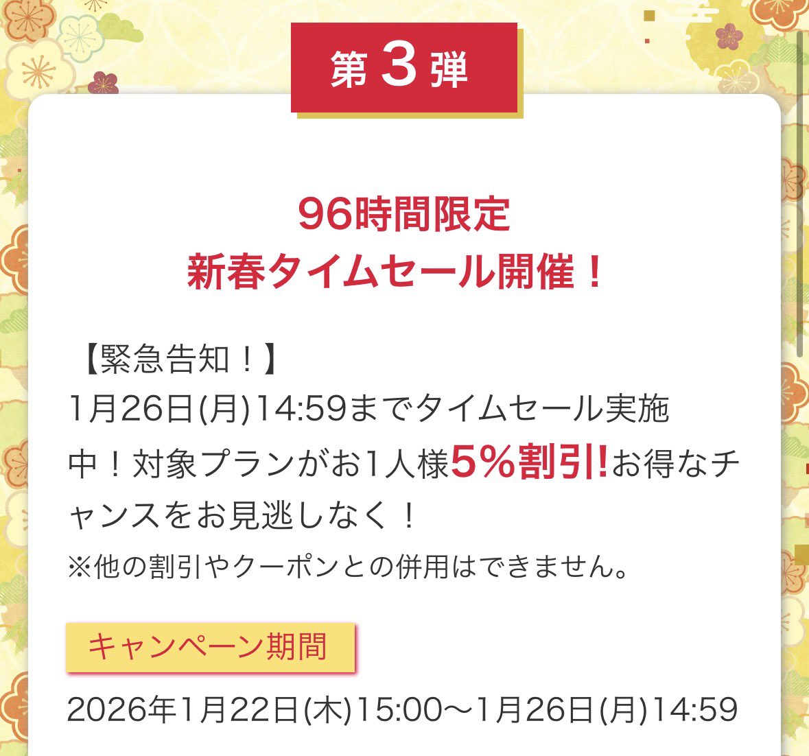 「Morina  タイムセール」 日本旅行／ 96時間限定新春タイムセール開催！ 【緊急告知！】PR 1月26