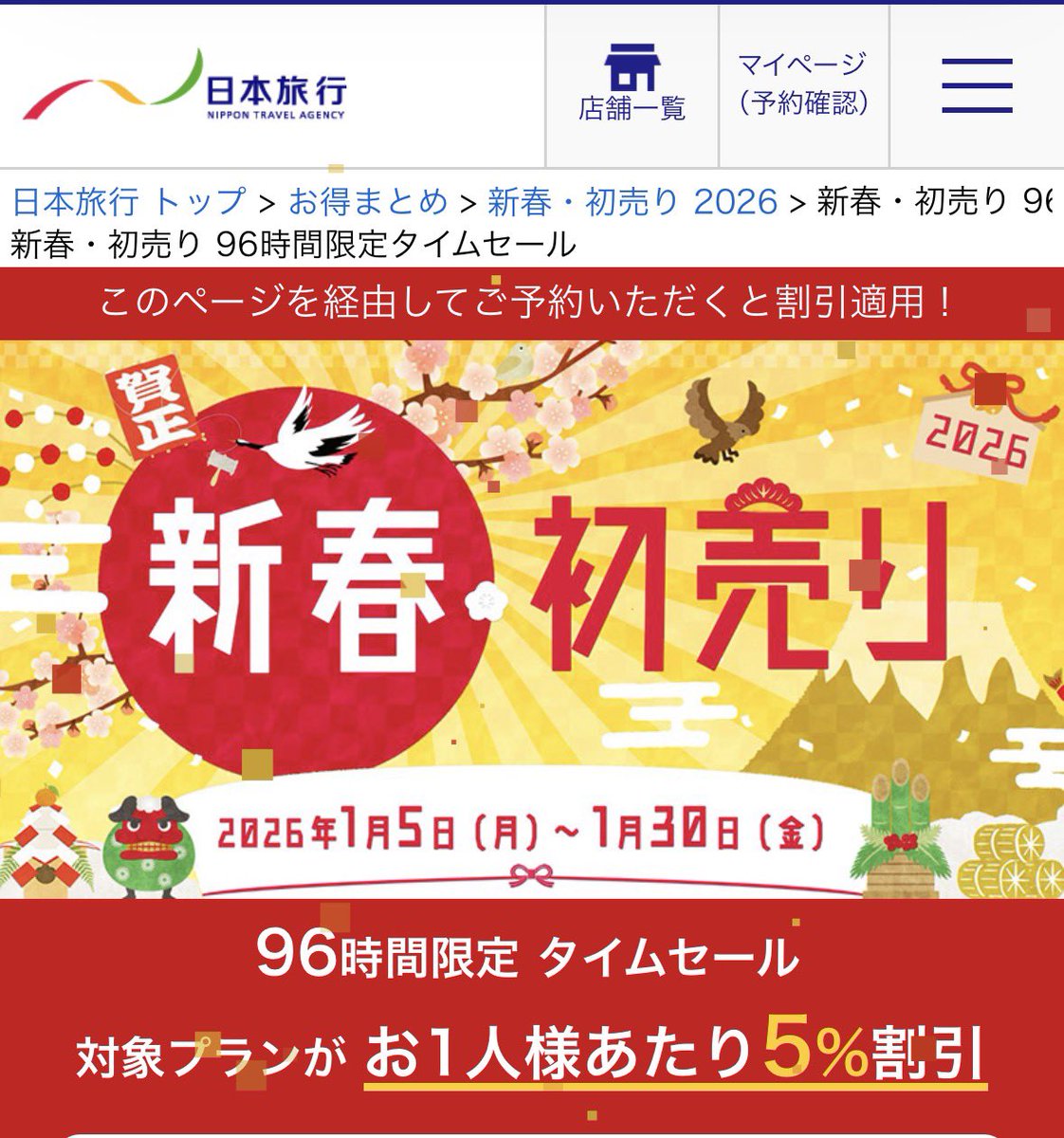 日本旅行／ 96時間限定新春タイムセール開催！ 【緊急告知！】PR 1月26