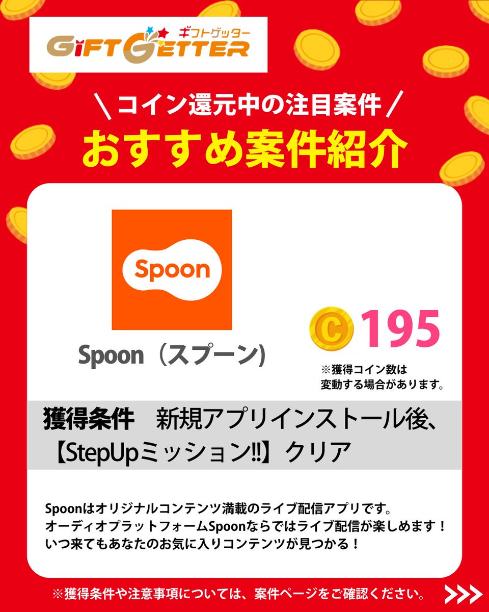 Spoon×チャンスイットのお楽しみ案件でコインGET🐱✨ ＼ ライブ配信アプリ【Spoon】と、  懸賞応募サイト【チャンスイット】の案件がギフトゲッターに出ているよ🪙 Spoonの案件は、 ライブ配信を楽しめるアプリでの新規登録や条件達成でコインGETのチャンス🎧  チャンス ...