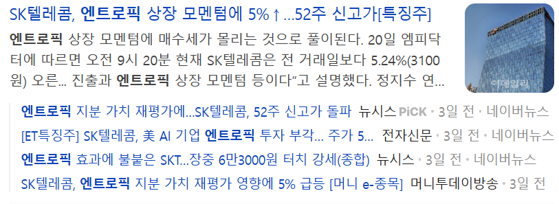 tkdend159's tweet photo. 최근 SK텔레콤의 주가가 급등했다. SKT가 일부 지분을 보유하고 있는 엔트로픽('Claude' 개발사)의 기업가치가 상승했기 때문이라는 의견이 지배적이다. 앤트로픽은 최근 $350B의 투자밸류로 $25B 투자 자금 모집을 눈 앞에 두고 있다는 사실이 발표됐다.

그렇다면 SKT의 엔트로픽 지분 가치는 어떻게 추정해볼 수 있을까?
DART에 공시된 SKT의 25년 반기 사업보고서를 보면 타법인 출자현황을 통해 앤트로픽의 지분을 확인할 수 있다.
- 23년 8월 14일 주식 취득
- $100M 최초 취득 / 지분율 0.7% / 장부가액 약 1,925억원

25년 반기 기준의 지분율과 $350B의 기업가치를 통해 현재 SKT가 보유하고 있는 엔트로픽 주식의 가치를 산정해보면 $2.45B, 원화로 약 3조6천억원에 해당한다. 장부가액의 20배가 넘는 수준이다. 하지만 아직 추가 투자 유치에 따른 신주 발행이 이뤄지지 않았기에 지분율은 희석될 수 있다는 점도 염두해둬야 한다.

위의 추정으로 현재 시점에서 약 3조 4천억원이라는 미실현된 평가이익이 발생할 여지가 있음을 알 수 있다. SKT의 24년 매출은 약 18조원이며, 영업이익은 1조 8천억원으로 엔트로픽으로 인한 평가이익은 24년의 영업이익을 훨씬 상회하는 수준이다. 물론 주식을 매각하거나 IPO가 이뤄져야 재무성과에 반영될 수 있을 것이다.

이제 국내 투자자에겐 엔트로픽 가치 상승은 곧 SKT의 주가와 연결된다는 인식이 각인되었을 것이다. 따라서 지분 매각 공시가 이뤄지거나 엔트로픽의 IPO가 되자마자 급등할 가능성이 높지 않을까 싶다. 엔트로픽은 OpenAI 및 스페이스X와 함께 26년 대형 IPO 기대주로 뽑히고 있다. 다만, 막상 사업보고서 공시가 되면 가격에 선반영되어 호재 소멸로 가격이 하락할 수도 있다.