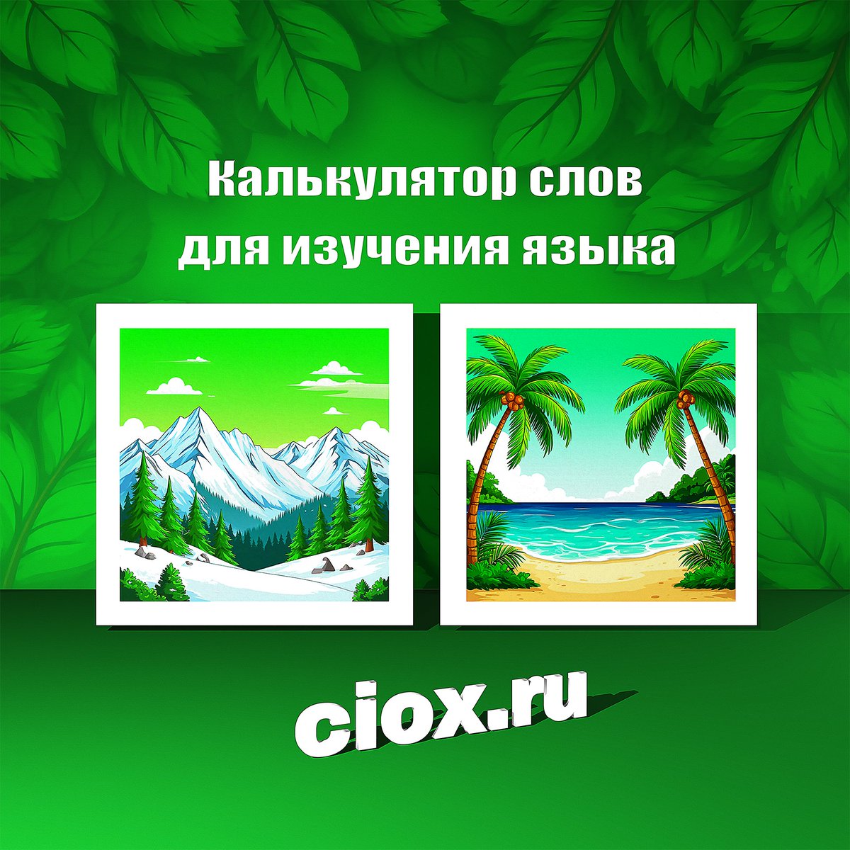 Ciox_service's tweet photo. 🌍 Калькулятор количества слов для владения иностранным языком. Рассчитайте, сколько слов нужно выучить и сколько потребуется времени для достижения желаемого уровня знания языка.

🔗 Калькулятор слов для изучения языка: https://t.co/1zcTgvsCfb https://t.co/BmNGpjUR5h