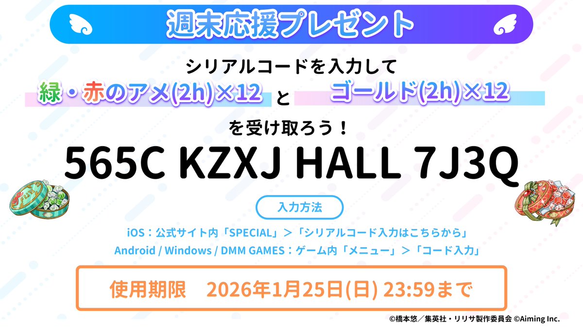 週末応援プレゼント🎁】 週末も #リリステ を遊ぼう！ シリアルコード