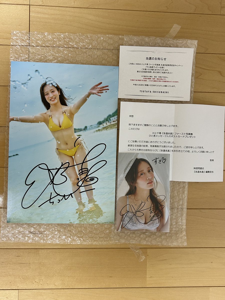 【当選品】川上千尋 直筆サイン入りポストカード ちっひーのひと言メッセージ入りポストカード、うちにも届いてたー