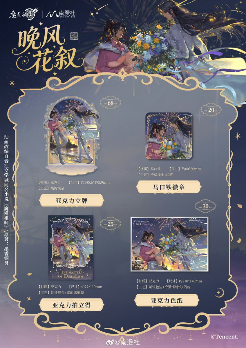 魔道祖師公式 晴光缱雪シリーズ 晩風花叙シリーズ 魔道祖師（南漫社） ・