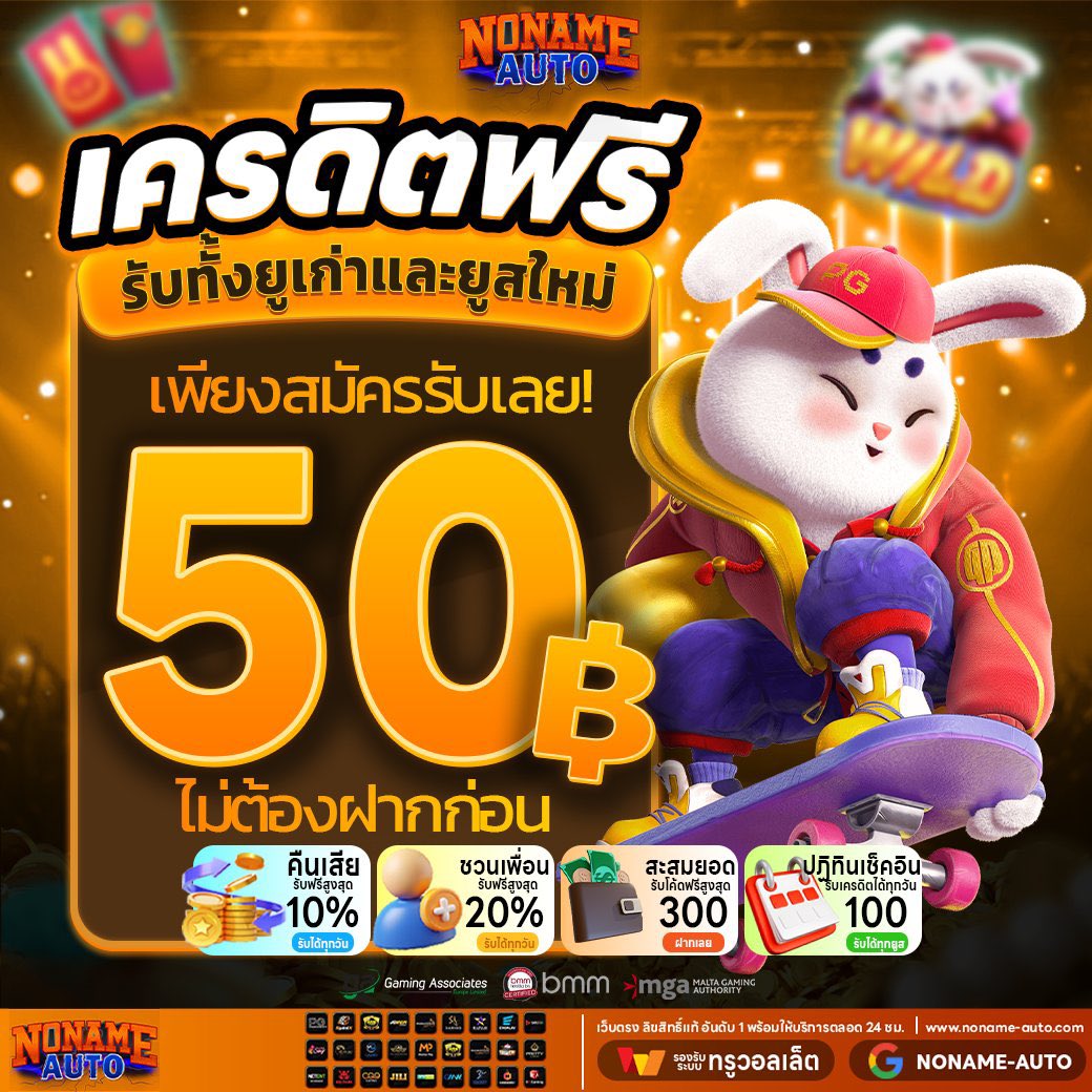 NONAMEAUTOX's tweet image. 🏧 เครดิตฟรี 50 💫 ( เก่า-ใหม่ )
📲 ทำเทิร์น 500  ถอน  50 
📌โพสต์นี้ ครบ  149+♻️ ลง  ⬇️ ใต้เม้น

🚨กติกา
รีทวิต🔃+กดใจ❤️+ติดตาม✅
💬คอมเม้น #NONAMEAUTO #แจกจริง
🌐สมัครคลิก: t.ly/playnoname

#แจกเครดตฟรี #เครดิตฟรี #เครดิตฟรีล่าสุด #สล็อตเว็บตรง #สล็อตเครดิตฟรี #ทุนฟรี50