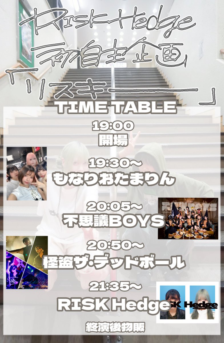 【タイムテーブル解禁！】

🗓️2026.2.2(月)
📍池袋Adm

RISK Hedge 初自主企画
「リスキー」

前売3,000円/当日3,500円
開場19:00/開演19:30

O.Aもなりおたまりん（ex.ReBoom）
不思議BOYS
怪盗ザ・デッドボール
RISK Hedge

チケットご予約は下記フォームまで
docs.google.com/forms/d/e/1FAI…