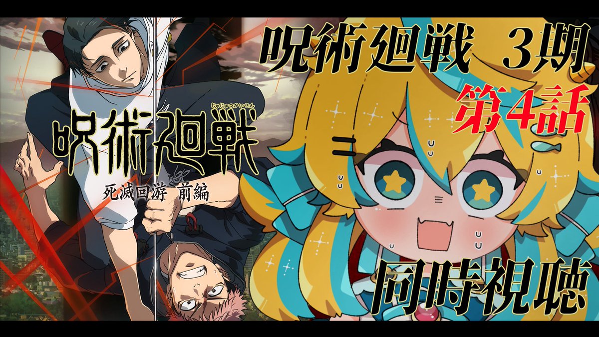 🔴-`📢⋆ 配信開始-`📢🔴 🌟本日の配信は22時から〰️🌟 💫 #呪術廻戦