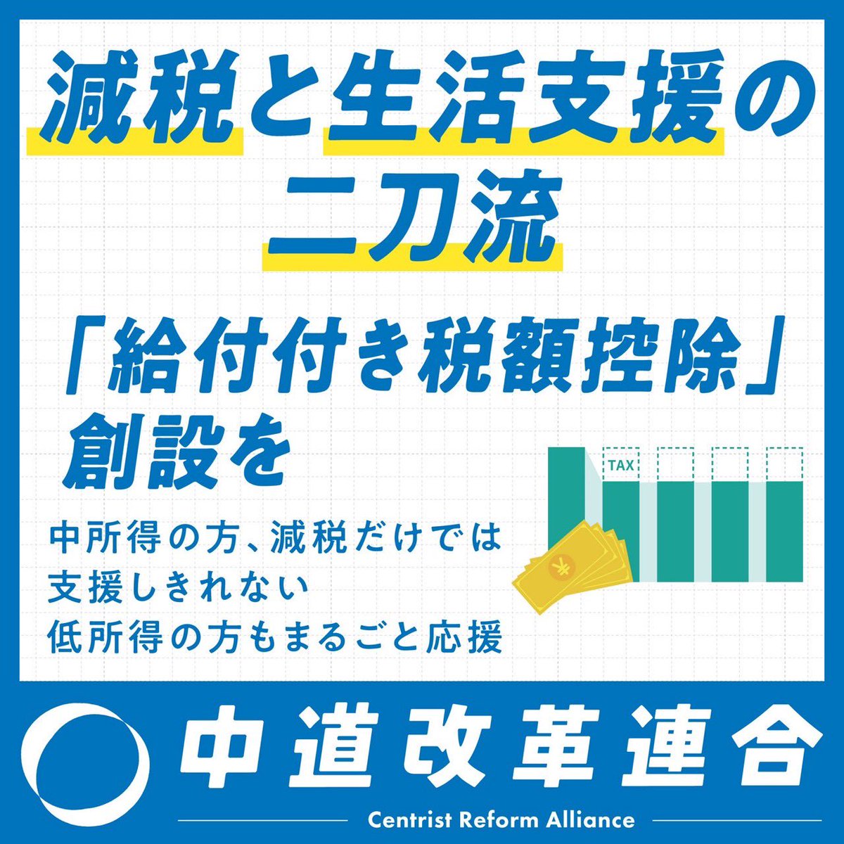 chudo_supporter's tweet image. 減税だけでは、本当に困っている人に届かない。

だからこそ、減税と給付を組み合わせた『二刀流』の支援が必要です。

「給付付き税額控除」の創設で、みなさんの生活を“まるごと”応援するのが中道改革連合のやり方です。

#中道改革連合
#生活者ファースト
#給付付き税額控除