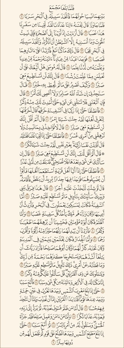 AzKu0's tweet image. قال الله تعالى :
{إن الذين آمنوا وعملوا الصالحات لهم جنات الفردوس نزلاًخالدين فيها لايبغون عنهاحولاً}
سورة الكهف
قال النبي ﷺ:
{من قرأ سورة الكهف في يوم الجمعة أضاء له من النور ما بين الجمعتين}
صدق رسول ﷲ ﷺ
كل الكهوف مُظلمة
إلاالكهف في مُصحفنا فيه 
نوريضيء لنّا ما بين الجمعتين.