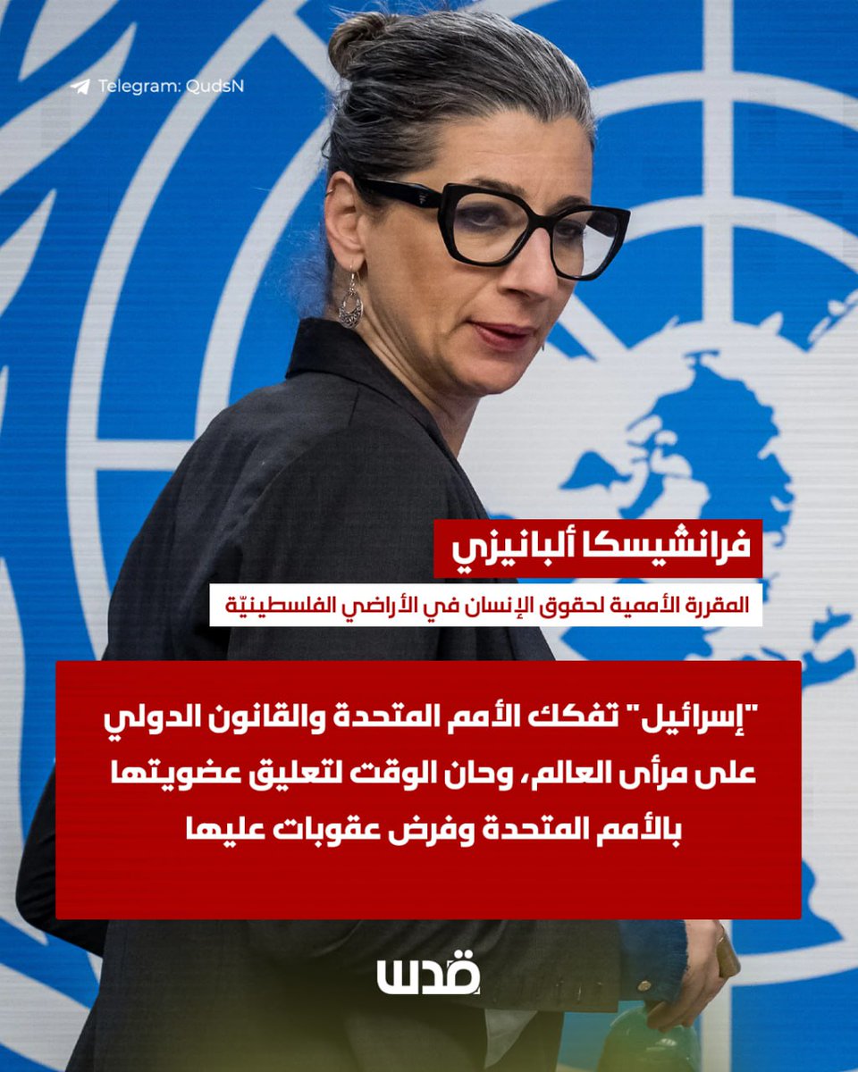 المقررة الأممية لحقوق الإنسان في الأراضي الفلسطينيّة، فرانشيسكا ألبانيزي:

"إسرائيل" تفكك الأمم المتحدة والقانون الدولي على مرأى العالم، وحان الوقت لتعليق عضويتها بالأمم المتحدة وفرض عقوبات عليها