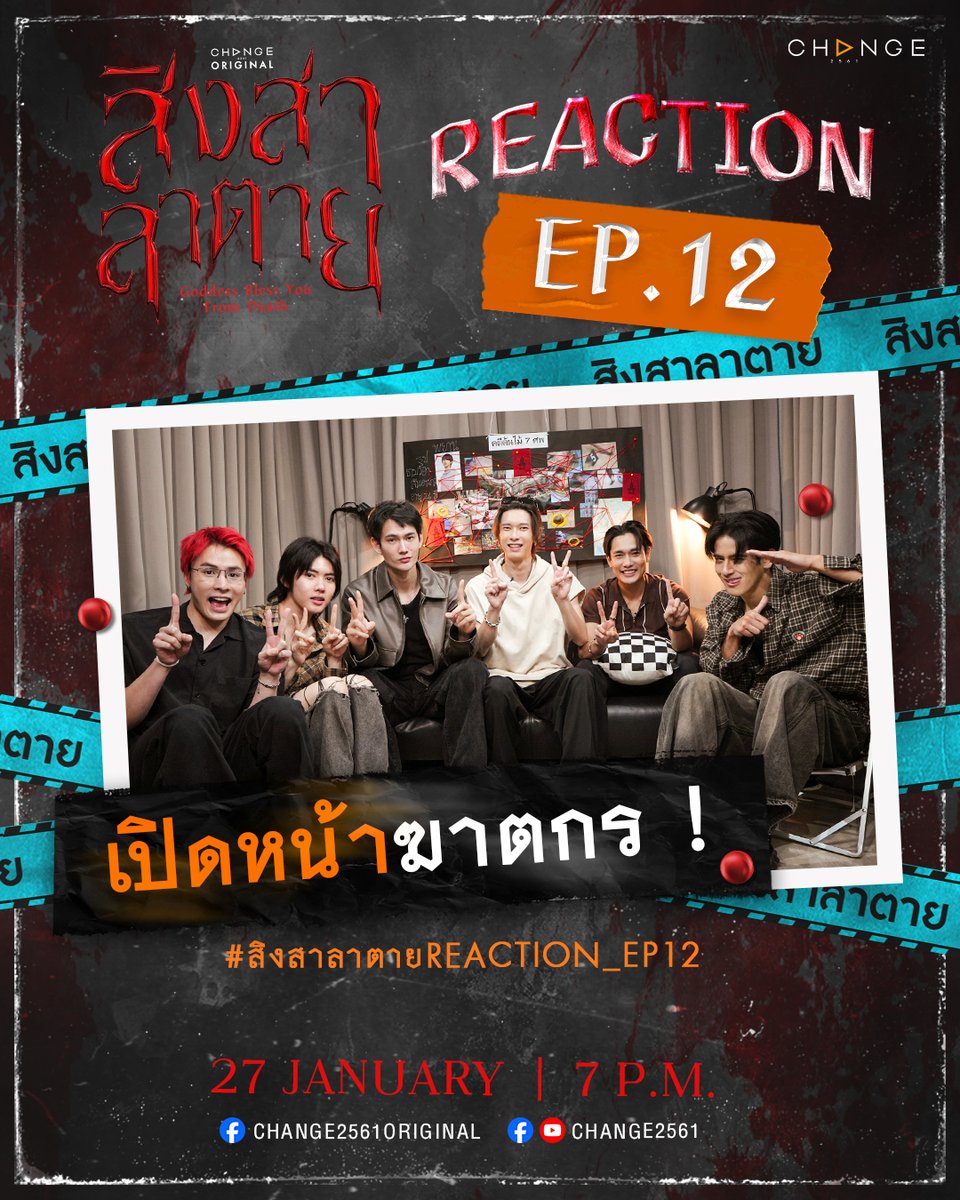 GoddessBlessTH's tweet image. ขอบอกเลยว่า... EP นี้โคตรเดือด‼️
แก๊งสิงสามีอะไรมาสปอยล์บ้าง รอเจอเลย🔥👻

☠️💥 #.สิงสาลาตายREACTION_EP12

🎥 #สิงสาลาตายREACTION
🔗 วันอังคารที่ 27 มกราคม เวลา 19.00 น.
📍YOUTUBE : CHANGE2561
. 
#สิงสาลาตาย #GoddessBlessYouFromDeath 
ทุกวันศุกร์ เวลา 22:30 น. ทางช่องวัน31…