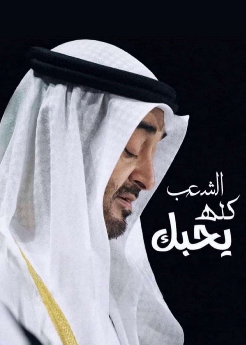#الشعب_كله_يحبك 🫶🏽

يا بوخالد 

اللي يحبه يعيد او يكتب تحت التغريدة 👌🏽🇦🇪 ويدعي له فهو يستحق منا دعوة 🫶🏽

الله يحفظه ويسعده ويوفقه🤲🏽