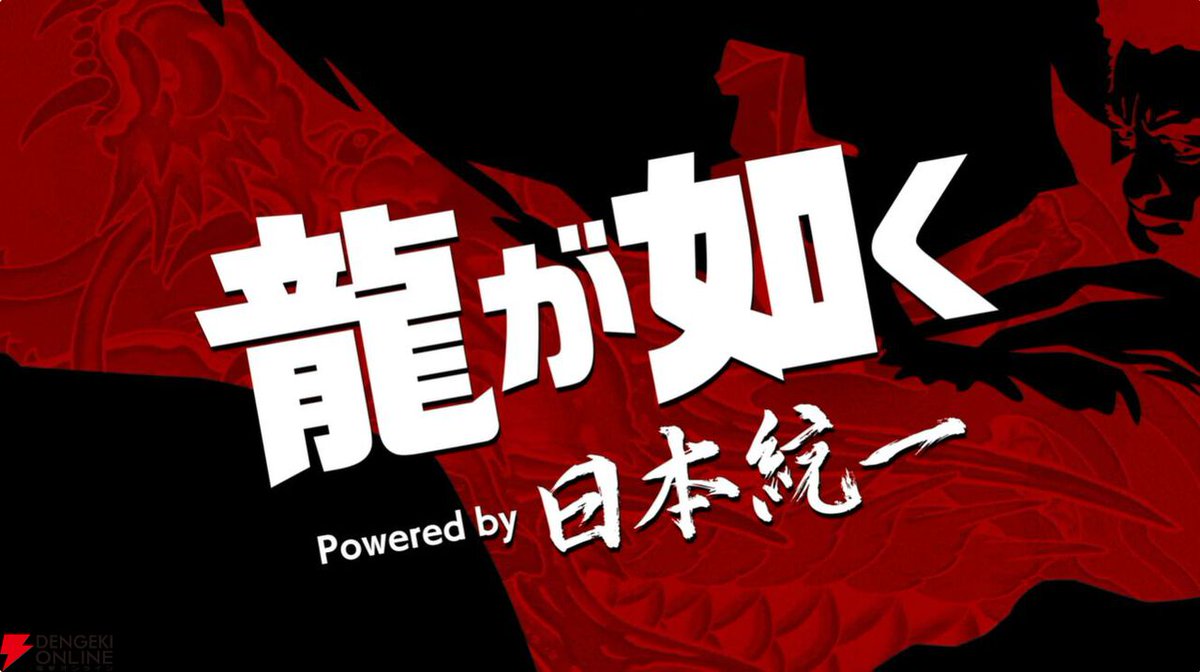 dengekionline's tweet image. 『龍が如く』×『日本統一』コラボ実写ドラマが完成！ 全3話で近日配信予定【龍スタTV 1/23】
dengekionline.com/article/202601…

#龍が如く #龍スタTV