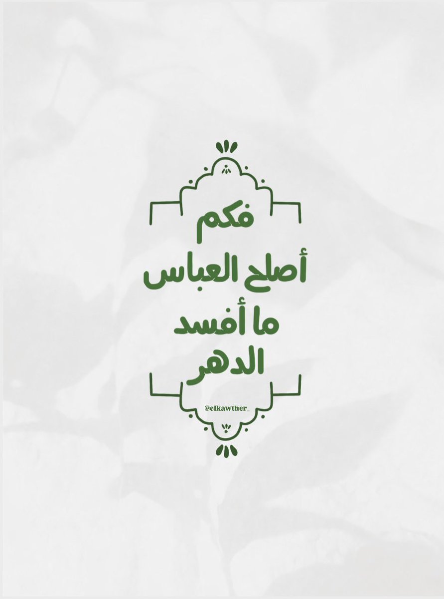 أقُولُ لِمَن قد أفسَدَ الدَّهرُ حالَهُ 
وَ باتَ كسِيراً لا يُرَجَّىٰ لهُ جَبرُ 
تسَلَّىٰ وَ بالعبَّاسِ لُذ غيرَ آيسٍ💚
#حبيبي_عباس #العباس