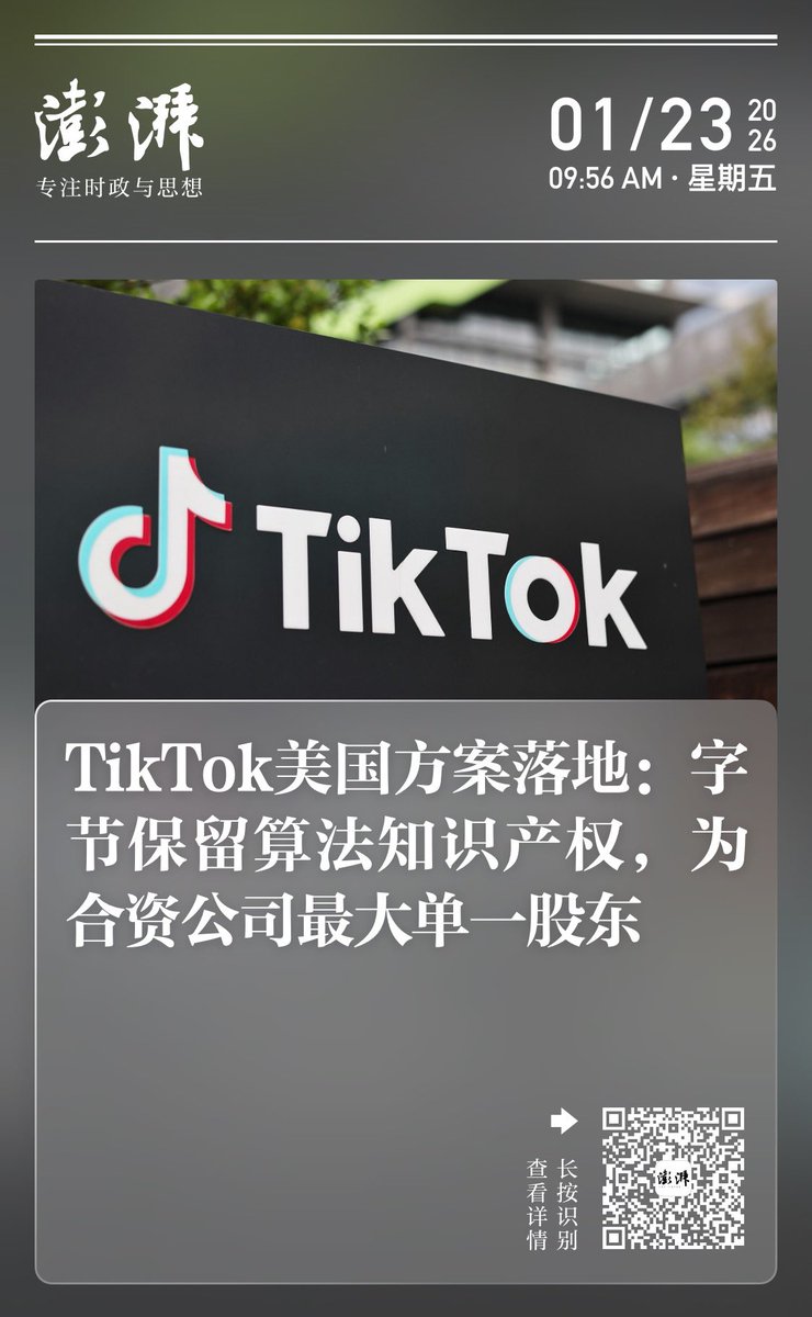 TikTok在美成立数据安全合资公司，字节跳动保留19.9%股份和算法知识产权，负责算法授权，电商广告仍全资控股。合资公司非营利，股东含甲骨文 等，美国用户数据本土托管，方案符合中美协商成果。