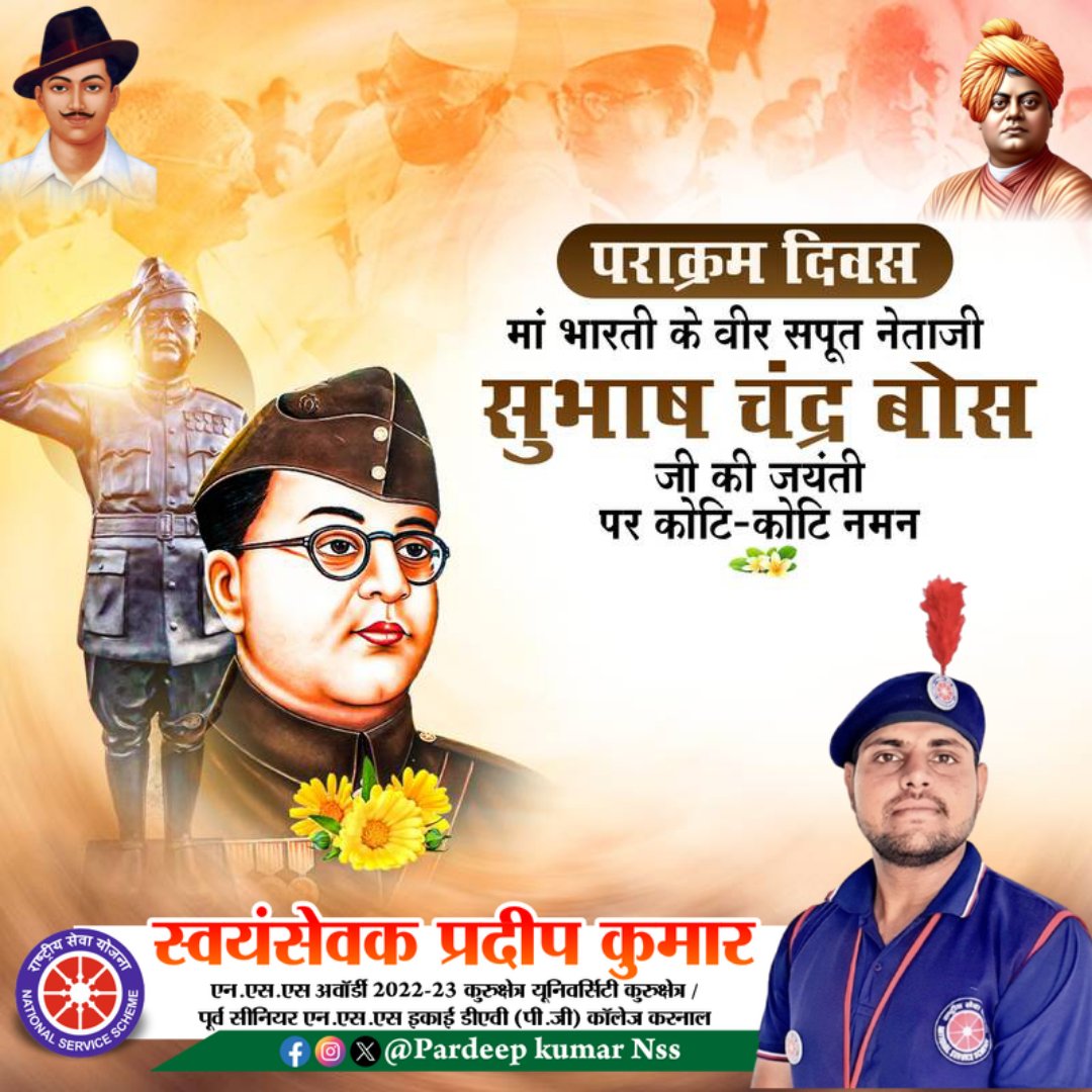 माँ भारती के वीर सपूत, भारतीय स्वतंत्रता संग्राम के महानायक, आजाद हिन्द फौज के नेतृत्वकर्ता नेताजी सुभाष चंद्र बोस जी की जयंती पर उनके चरणों में कोटि-कोटि नमन और 'पराक्रम दिवस' की सभी देशवासियों को हार्दिक शुभकामनाएं!