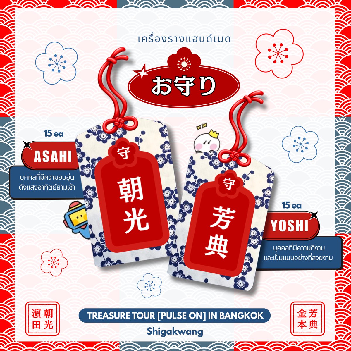 shiga_kwang95's tweet image. ーいつも朝光くんと芳典くんが私の心を守ってくれています。。。❁⃘*.ﾟ*

✳️ Giveaway EP.01 👀
✳️ Omamori Handmade
🤖 Asahi : 15 ea
🐯 Yoshi : 15 ea

🧵16 May 2026

📍ห้อยฮิคุงและโยจิไว้ให้ดี เราจะไปสะกิดคุณแน่นอน! 👀🍀

#PULSE_ON_IN_BANGKOK #TREASURE_PULSE_ON_IN_BKK 
#TREASURE…