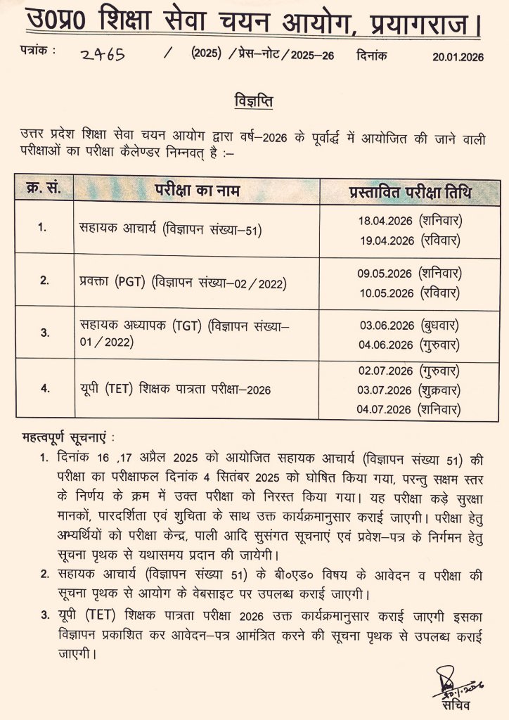महोदय जल्द ही UPTET का विज्ञापन जारी कर आवेदन लेने की कृपा करें. ससमय एवं निष्पक्ष सुचितापूर्ण TET का सफ़ल आयोजन कराना सुनिश्चित करें. उ. प्र शासन द्वारा हरी झंडी मिलते ही बेसिक शिक्षा विभाग में रिक्त पदों पर नई शिक्षक भर्ती की प्रक्रिया शुरू होगी तो बड़ी कृपा होगी |