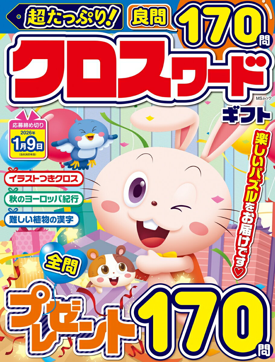 超たっぷり！クロスワード ギフト（メディアソフト）2025年09月10日発売｜楽天｜hb.afl.rakuten.co.jp/hgc/g00q0726.5…