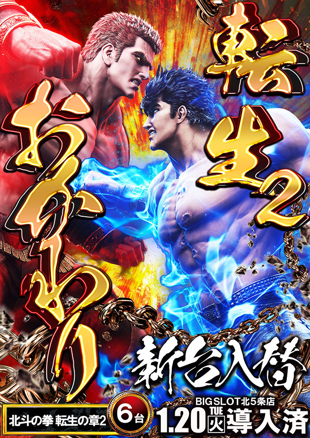 明日からのオススメ機種はコチラ！ 増台した北斗の拳転生もよろしくぅ