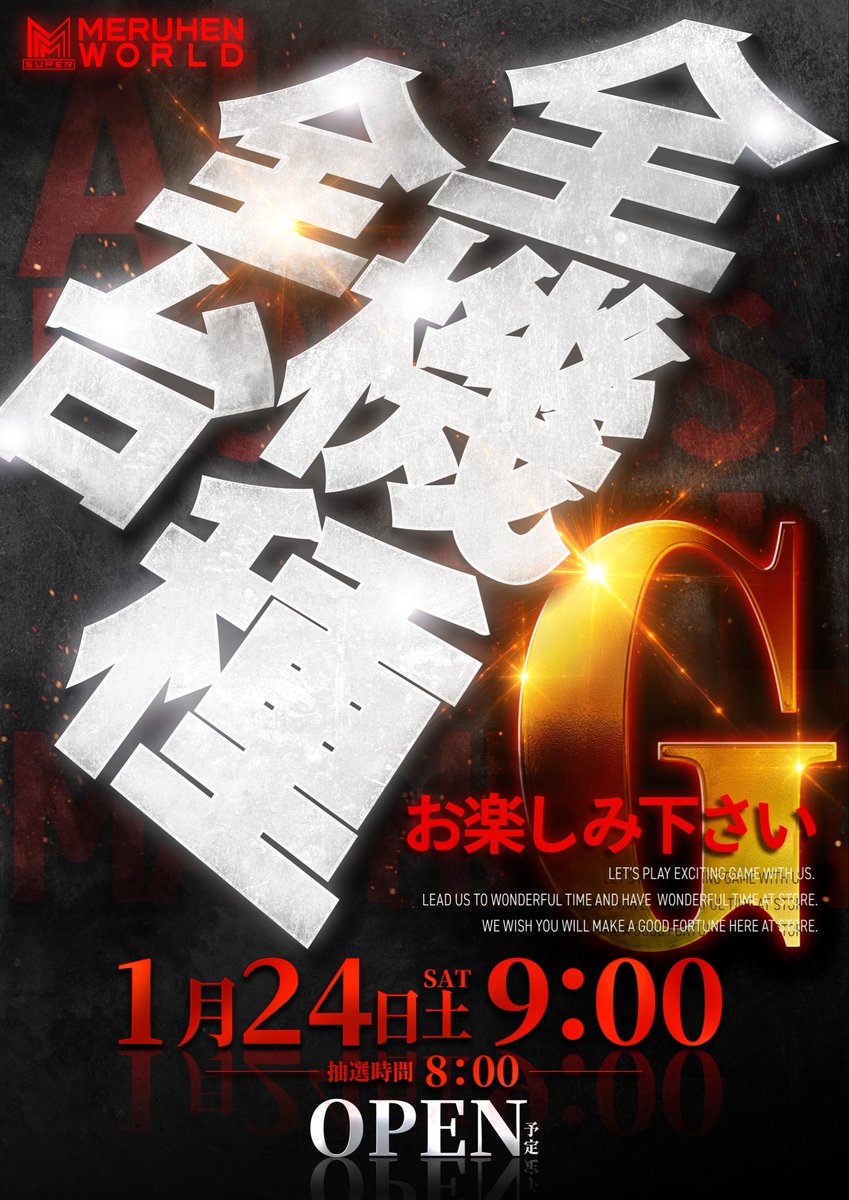 おばんです！ もう何度も言っておりますが😈 明日は全機種全台Gですよ